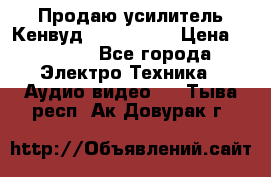Продаю усилитель Кенвуд KRF-X9060D › Цена ­ 7 000 - Все города Электро-Техника » Аудио-видео   . Тыва респ.,Ак-Довурак г.